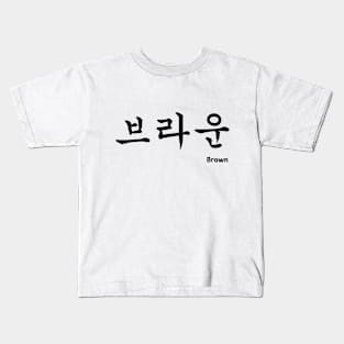 Brown in Korean character Hangul Kids T-Shirt